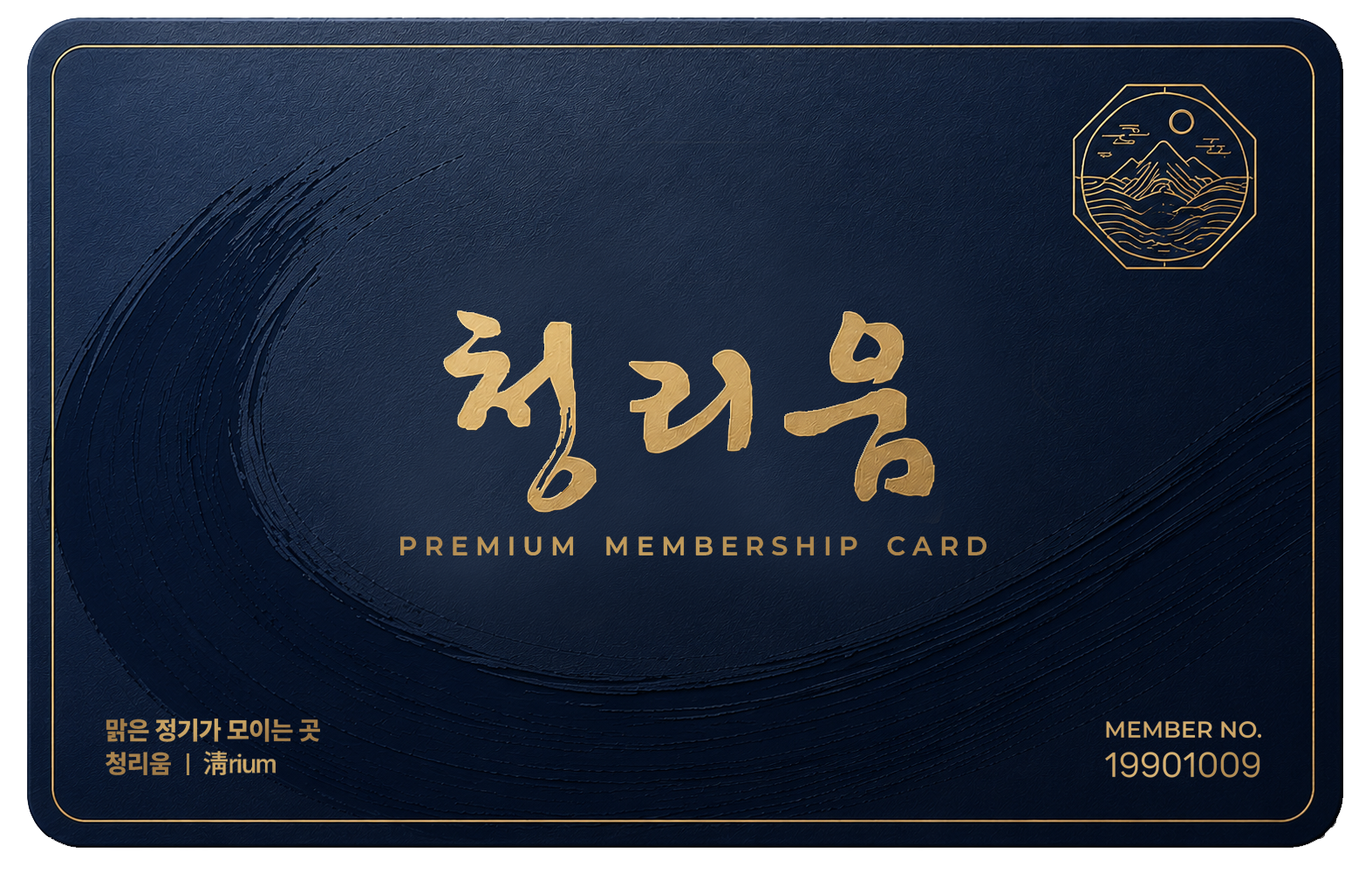 청리움 프리미엄 멤버십 NFC 카드